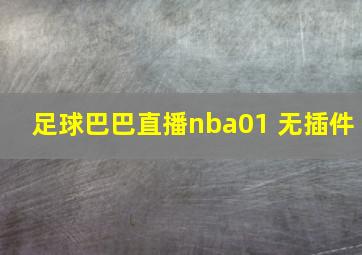 足球巴巴直播nba01 无插件